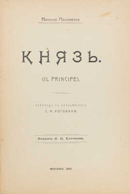 Макиавелли Н. Князь (Il Principe) / Николло Макиавелли; пер. с итал. С.М. Роговина. М.: Изд. Н.Н. Клочкова, 1910.